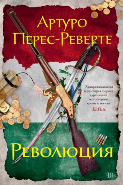 Революция - Артуро Перес-Реверте - <a href=