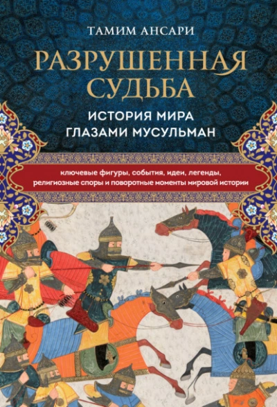 Разрушенная судьба. История мира глазами мусульман - Тамим Ансари - <a href=