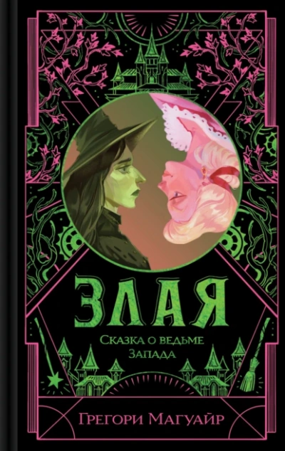 Злая. Сказка о ведьме Запада - Грегори Магуайр - <a href=