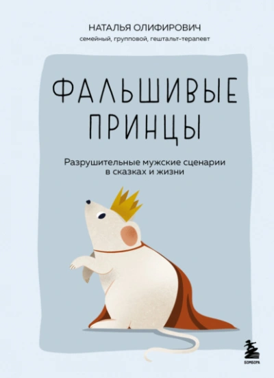 Фальшивые принцы. Разрушительные мужские сценарии в сказках и в жизни - Наталья Олифирович - <a href=