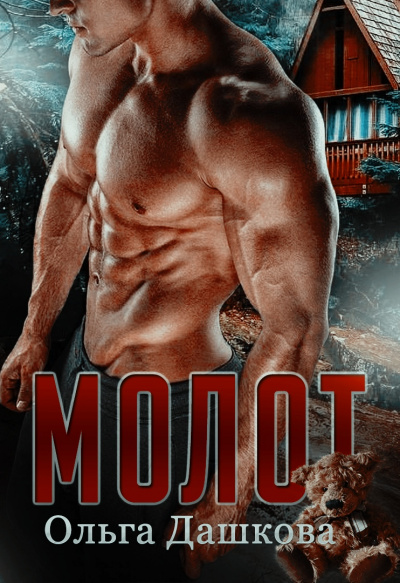 Молот - Ольга Дашкова - <a href=