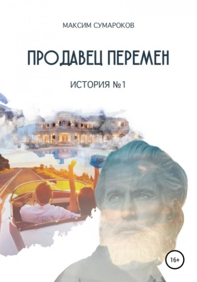 Продавец перемен. История № 1 - Максим Сумароков - <a href=