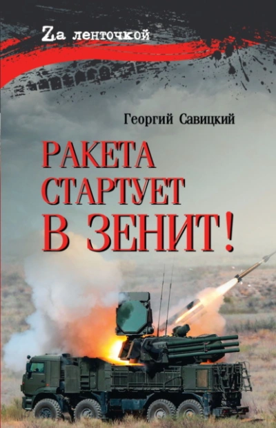Ракета стартует в зенит! - Георгий Савицкий - <a href=