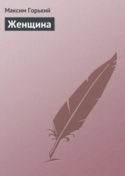 Женщина - Максим Горький - <a href=