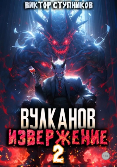 Вулканов. Извержение 2 - Виктор Ступников - <a href=