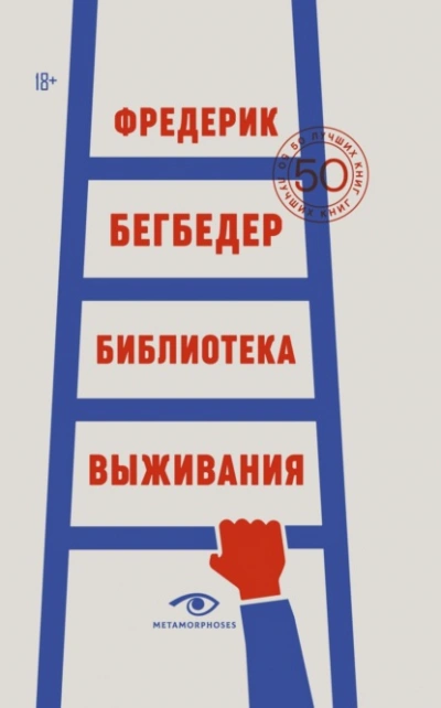 Библиотека выживания. 50 лучших книг - Фредерик Бегбедер - <a href=