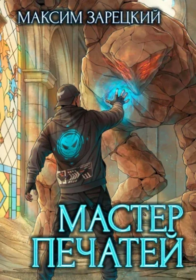 Мастер печатей - Максим Зарецкий - <a href=