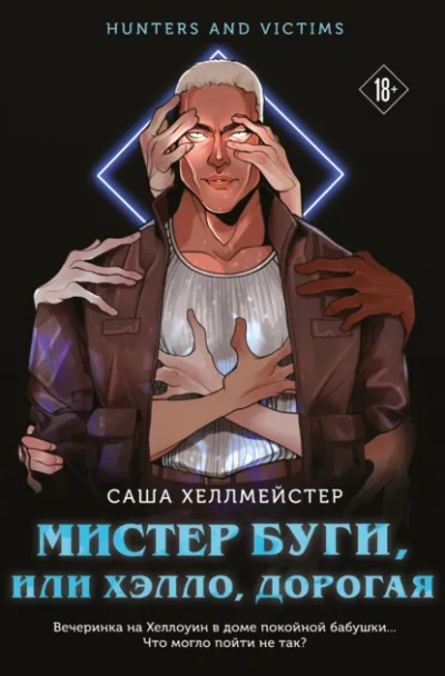 Мистер Буги, или Хэлло, дорогая - Саша Хеллмейстер - <a href=