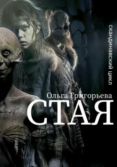 Стая - Ольга Григорьева - <a href=
