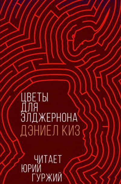 Цветы для Элджернона - Дэниел Киз - <a href=