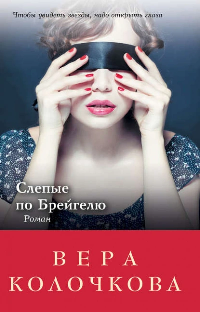 Слепые по Брейгелю - Вера Колочкова - <a href=