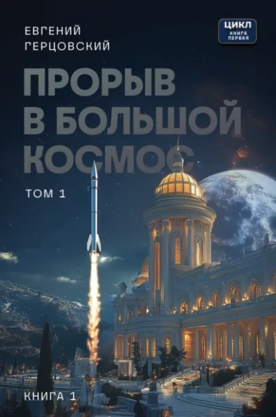 Прорыв в большой космос. Том 1. Книга 1 - Евгений Герцовский - <a href=