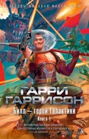 Билл — герой Галактики - Гарри Гаррисон - <a href=