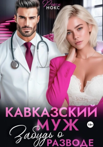 Кавказский муж. Забудь о разводе - Рокси Нокс - <a href=