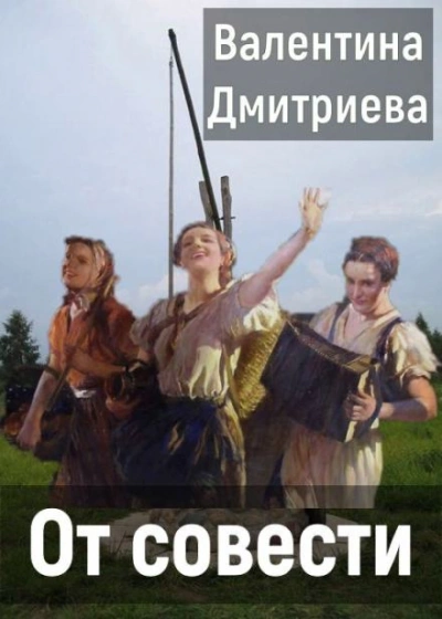 От совести - Валентина Дмитриева - <a href=