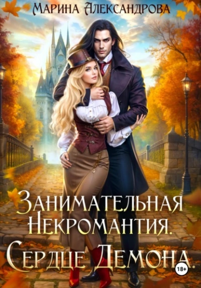 Занимательная некромантия. Сердце демона - Марина Александрова - <a href=