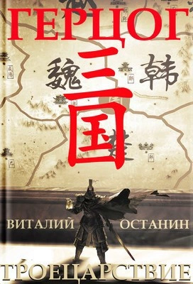 Герцог - Виталий Останин - <a href=