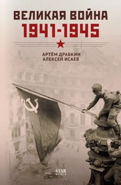 Великая война. 1941–1945 - Алексей Исаев, Артем Драбкин - <a href=