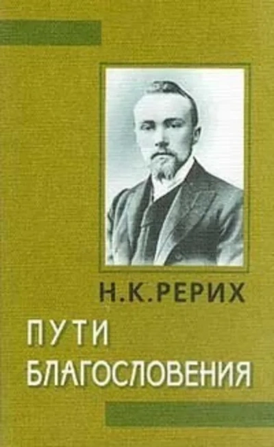 Сердце Азии - Николай Рерих - <a href=