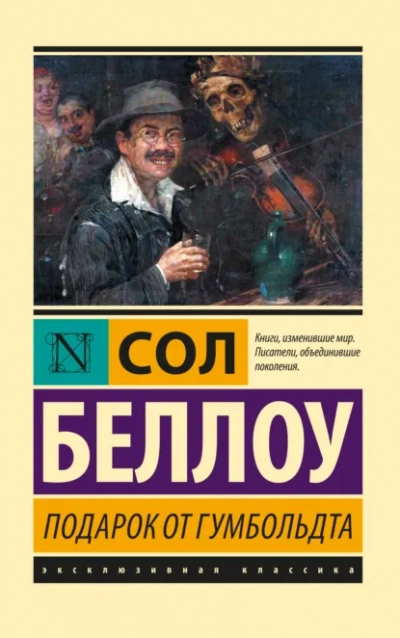 Подарок от Гумбольдта - Сол Беллоу - <a href=