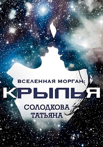 Крылья - Татьяна Солодкова - <a href=
