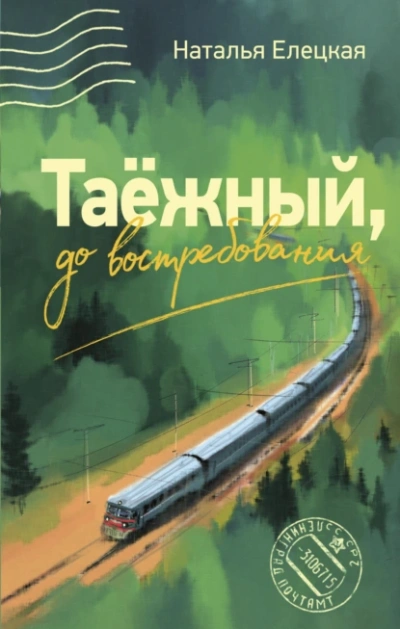 Таёжный, до востребования - Наталья Елецкая - <a href=