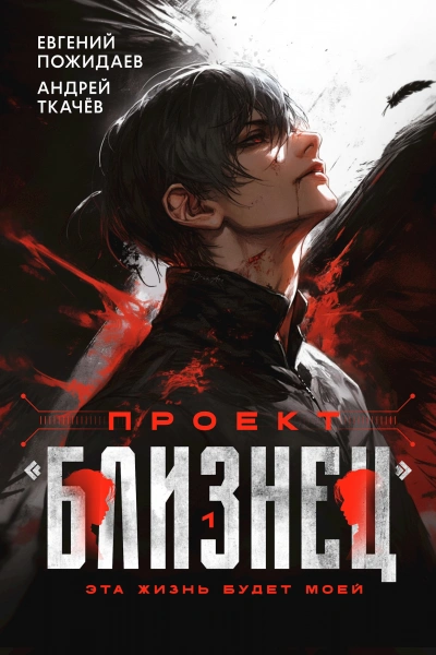 Проект «Близнец. Книга 1 - Евгений Пожидаев, Ткачев Андрей - <a href=