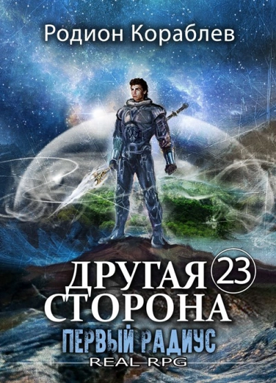 Первый Радиус - Родион Кораблёв - <a href=