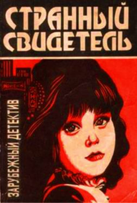 Странный свидетель - Дэй Кин - <a href=