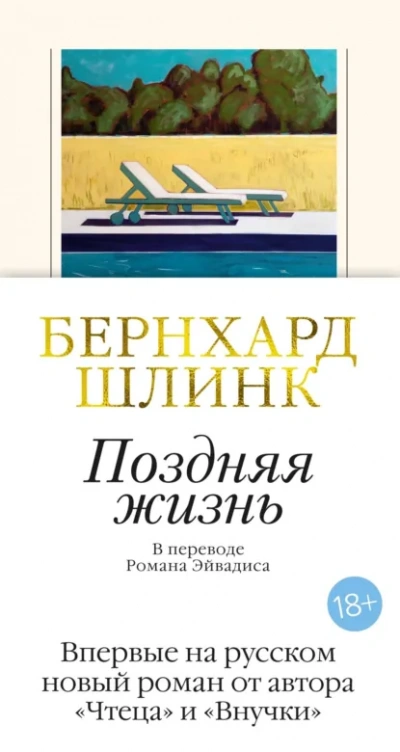 Поздняя жизнь - Бернхард Шлинк - <a href=