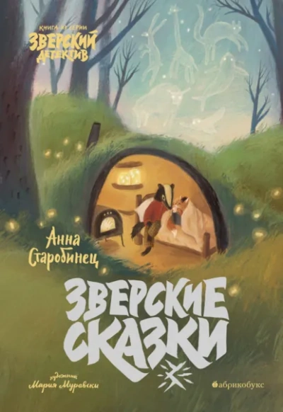 Зверские истории - Анна Старобинец - <a href=