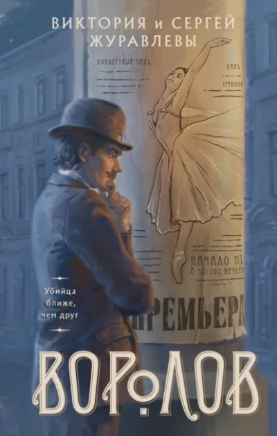 Воролов - Сергей Журавлев - <a href=