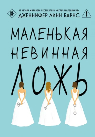 Маленькая невинная ложь - Дженнифер Линн Барнс - <a href=