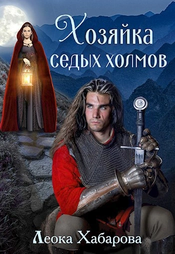 Хозяйка Седых Холмов - Леока Хабарова - <a href=
