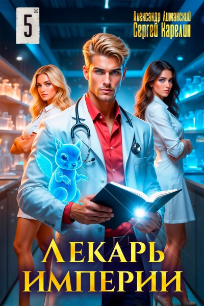 Лекарь Империи 5 - Сергей Карелин, Александр Лиманский - <a href=
