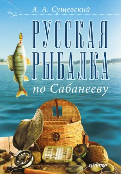 Русская рыбалка по Сабанееву - Александр Сущевский - <a href=