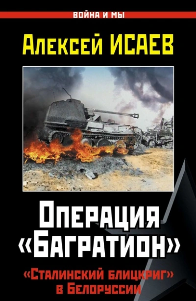 Операция «Багратион. «Сталинский блицкриг в Белоруссии - Алексей Исаев