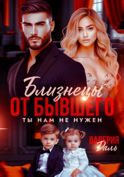 Близнецы от бывшего. Ты нам не нужен - Валерия Даль - <a href=