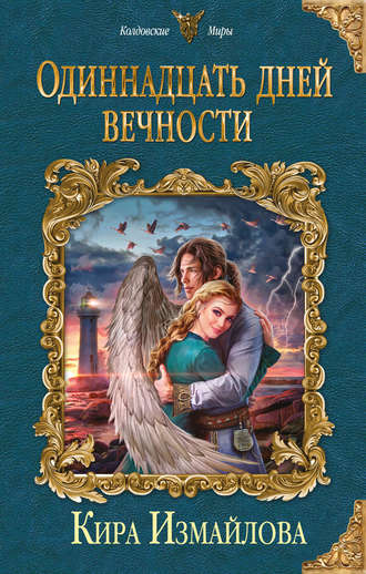 Одиннадцать дней вечности - Кира Измайлова - <a href=