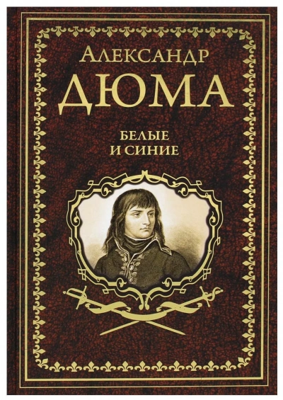 Белые и синие - Александр Дюма - <a href=
