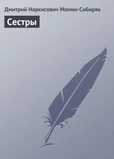 Сестры - Дмитрий Мамин-Сибиряк - <a href=