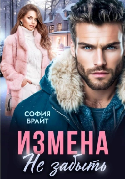 Измена. Не забыть - София Брайт - <a href=