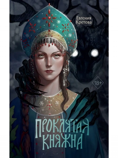 Благо Дающая - Евгения Кретова - <a href=