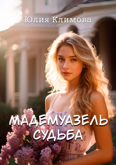 Мадемуазель Судьба - Юлия Климова - <a href=