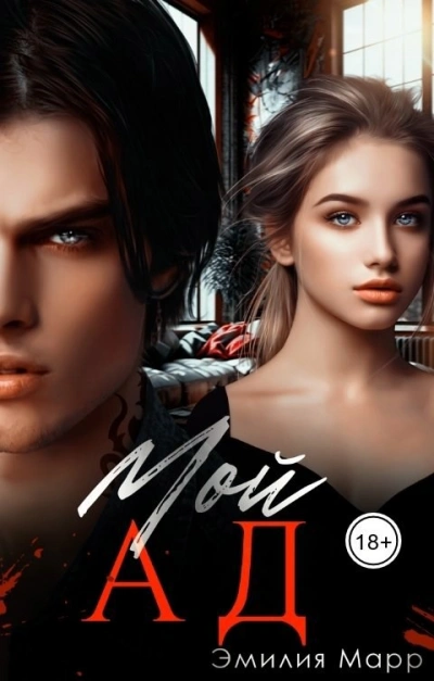 Мой Ад - Эмилия Марр - <a href=