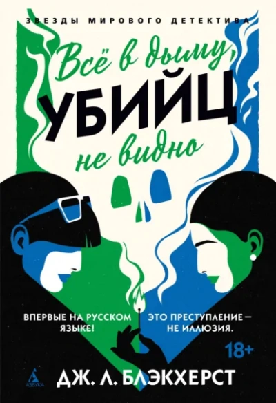 Всё в дыму, убийц не видно - Дженни Блэкхерст - <a href=