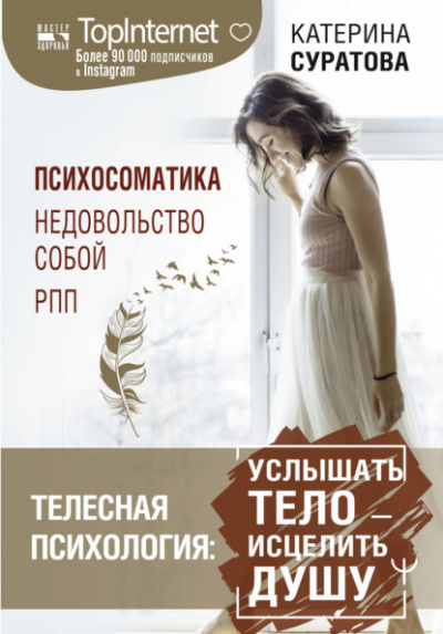 Телесная психология: услышать тело – исцелить душу - Катерина Суратова - <a href=