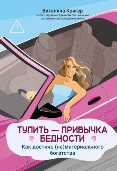 Тупить – привычка бедности. Как достичь (не)материального богатства - Виталина Кригер