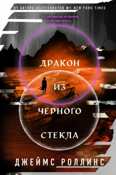 Дракон из черного стекла - Джеймс Роллинс - <a href=