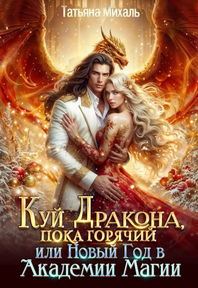 Куй Дракона, пока горячий, или Новый год в Академии Магии - Татьяна Михаль - <a href=